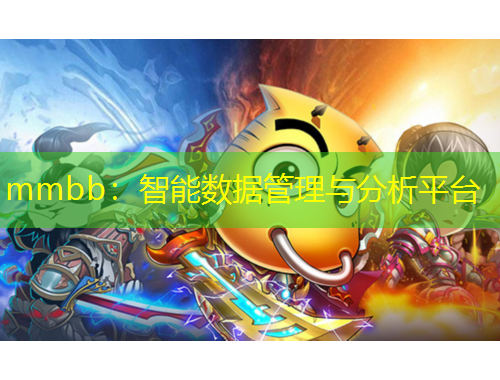 mmbb：智能數(shù)據(jù)管理與分析平臺(tái)