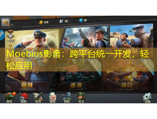 Moebius影音：跨平臺(tái)統(tǒng)一開(kāi)發(fā)，輕松應(yīng)用