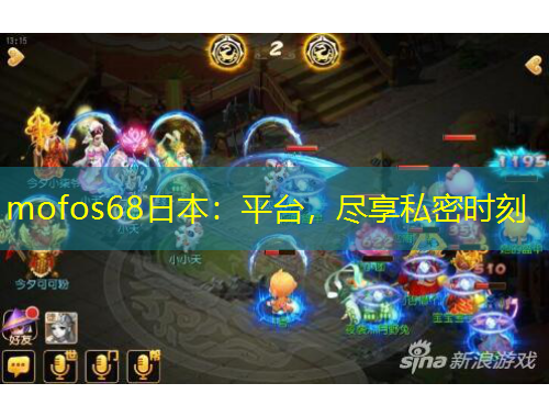 mofos68日本：平臺，盡享私密時(shí)刻