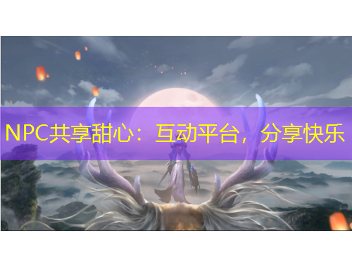 NPC共享甜心：互動平臺，分享快樂