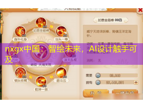 nxgx中國：智繪未來，AI設(shè)計(jì)觸手可及