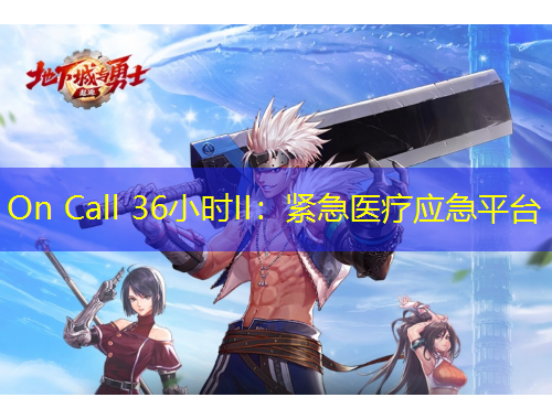 On Call 36小時(shí)II：緊急醫(yī)療應(yīng)急平臺(tái)