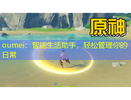 oumei：智能生活助手，輕松管理你的日常