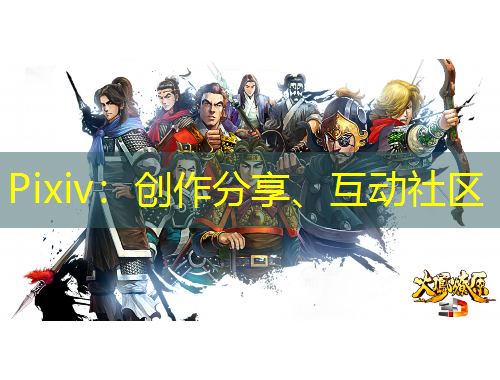 Pixiv：創(chuàng)作分享、互動(dòng)社區(qū)