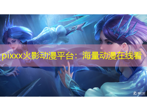 pixxx火影動(dòng)漫平臺(tái)：海量動(dòng)漫在線看