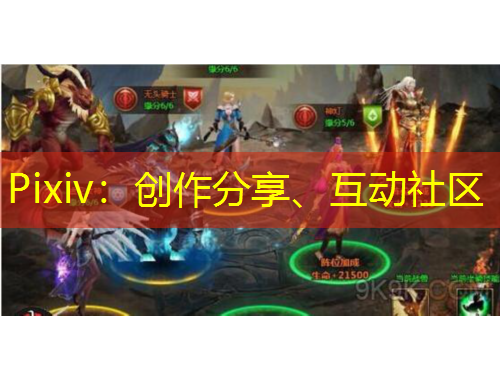 Pixiv：創(chuàng)作分享、互動(dòng)社區(qū)