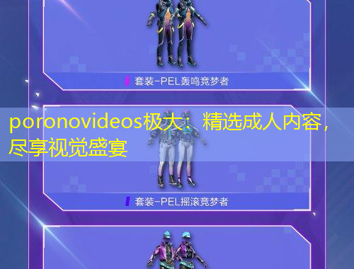 poronovideos極大：精選成人內(nèi)容，盡享視覺盛宴