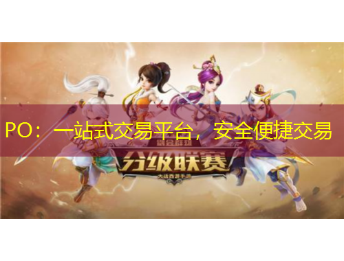 PO：一站式交易平臺，安全便捷交易