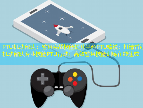 PTU機(jī)動(dòng)部隊(duì)：警務(wù)實(shí)戰(zhàn)技能提升平臺(tái)PTU精銳：打造香港機(jī)動(dòng)部隊(duì)專業(yè)技能PTU行動(dòng)：高效警務(wù)技能訓(xùn)練在線速成