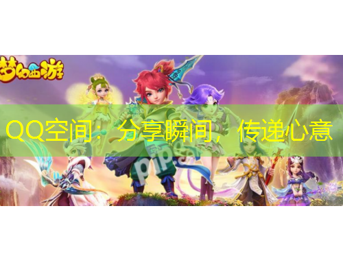 QQ空間：分享瞬間，傳遞心意