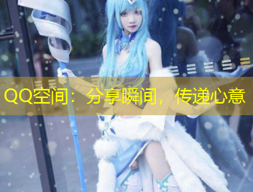 QQ空間：分享瞬間，傳遞心意