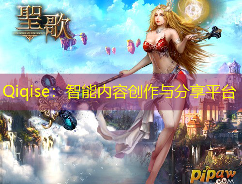Qiqise：智能內(nèi)容創(chuàng)作與分享平臺(tái)