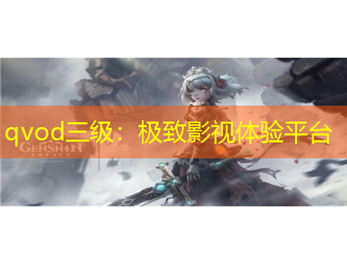 qvod三級：極致影視體驗平臺