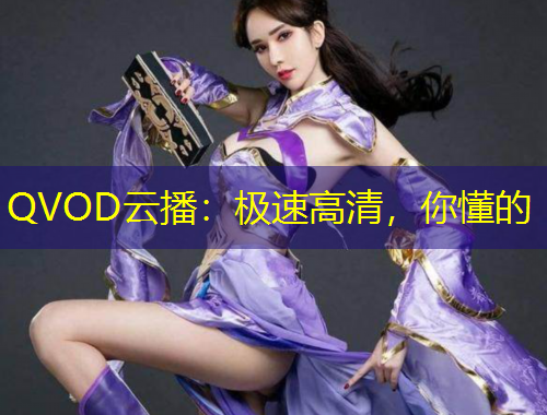 QVOD云播：極速高清，你懂的