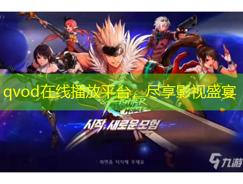 qvod在線播放平臺(tái)，盡享影視盛宴