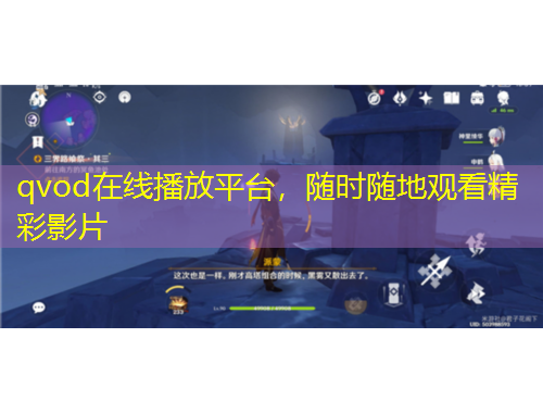 qvod在線播放平臺，隨時隨地觀看精彩影片