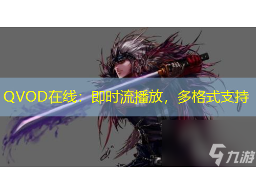 QVOD在線：即時(shí)流播放，多格式支持