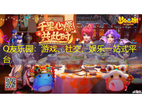 Q友樂園：游戲、社交、娛樂一站式平臺