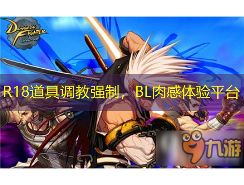 R18道具調(diào)教強制，BL肉感體驗平臺