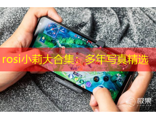 rosi小莉大合集：多年寫(xiě)真精選