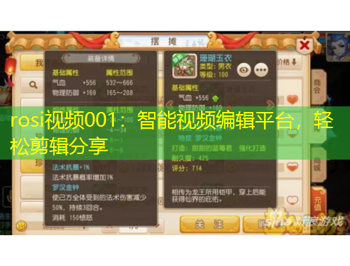 rosi視頻001：智能視頻編輯平臺，輕松剪輯分享