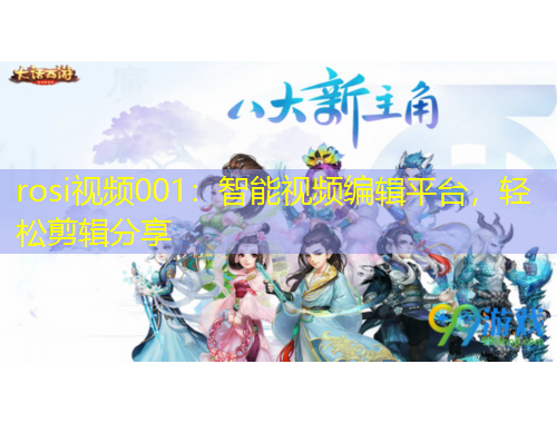 rosi視頻001：智能視頻編輯平臺，輕松剪輯分享