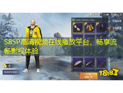 S8SP高清視頻在線播放平臺，暢享流暢影視體驗(yàn)