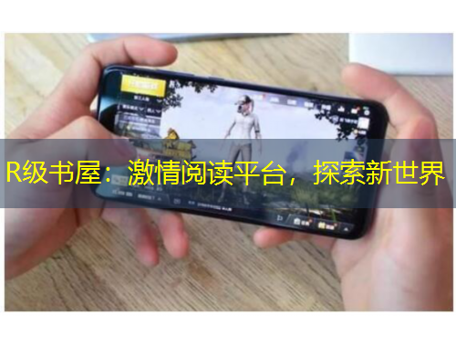 R級書屋：激情閱讀平臺，探索新世界