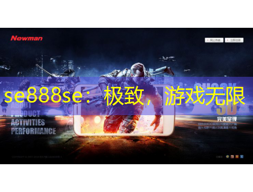 se888se：極致，游戲無(wú)限