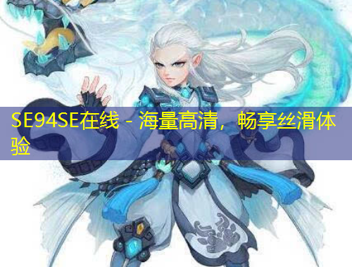 SE94SE在線 - 海量高清，暢享絲滑體驗
