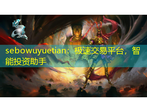 sebowuyuetian：極速交易平臺，智能投資助手
