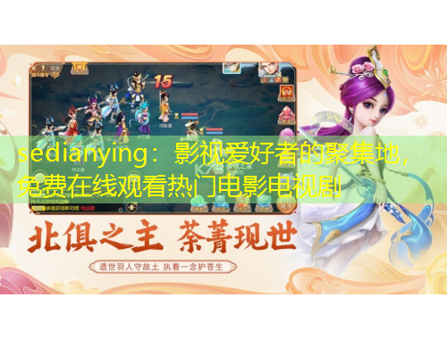 sedianying：影視愛好者的聚集地，免費在線觀看熱門電影電視劇