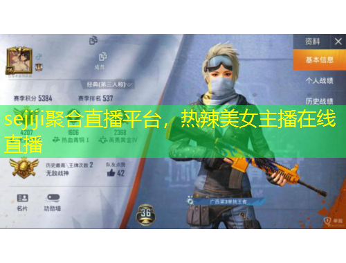 sejiji聚合直播平臺(tái)，熱辣美女主播在線(xiàn)直播