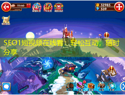 SEO1短視頻在線看：輕松互動，隨時分享