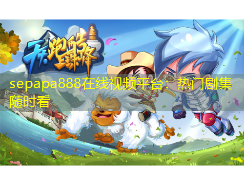 sepapa888在線視頻平臺(tái)：熱門劇集隨時(shí)看