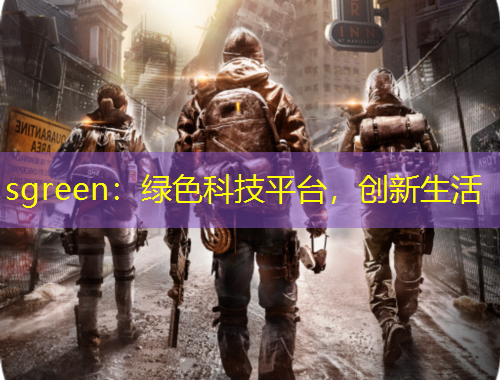 sgreen：綠色科技平臺(tái)，創(chuàng)新生活