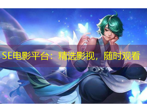 SE電影平臺：精選影視，隨時(shí)觀看