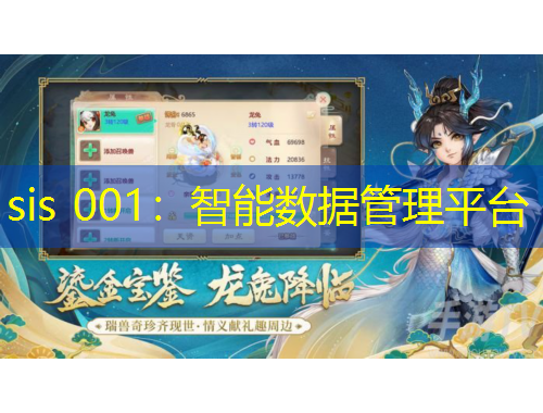 sis 001：智能數(shù)據(jù)管理平臺