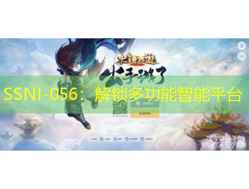 SSNI-056：解鎖多功能智能平臺