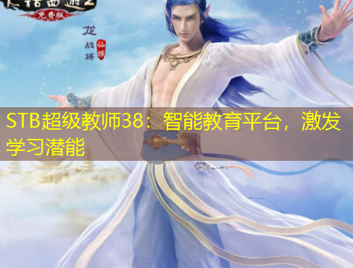 STB超級教師38：智能教育平臺，激發(fā)學(xué)習(xí)潛能