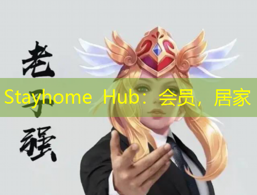 Stayhome Hub：會員，居家