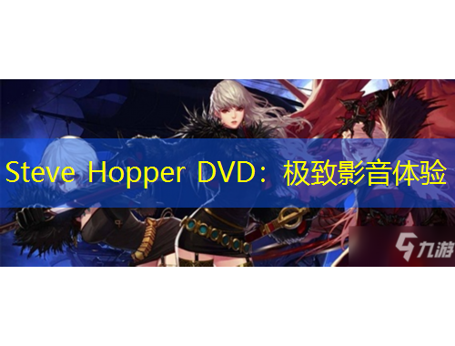 Steve Hopper DVD：極致影音體驗(yàn)