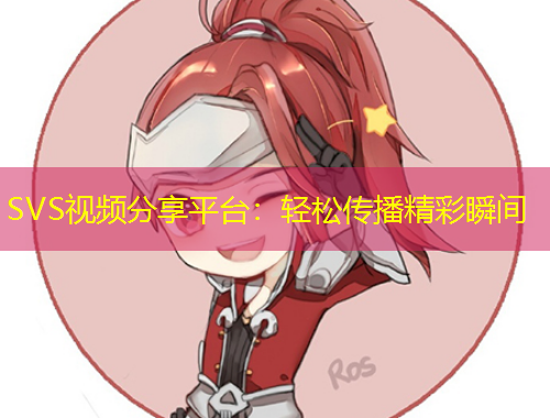 SVS視頻分享平臺：輕松傳播精彩瞬間