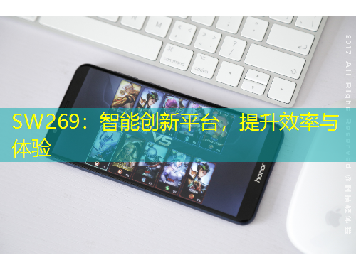 SW269：智能創(chuàng)新平臺，提升效率與體驗