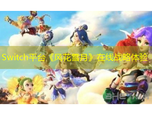 Switch平臺(tái)《風(fēng)花雪月》在線戰(zhàn)略體驗(yàn)