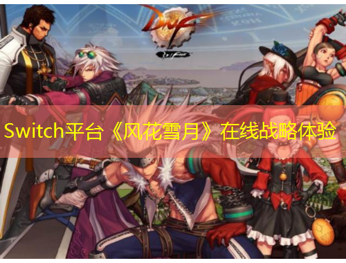 Switch平臺(tái)《風(fēng)花雪月》在線戰(zhàn)略體驗(yàn)