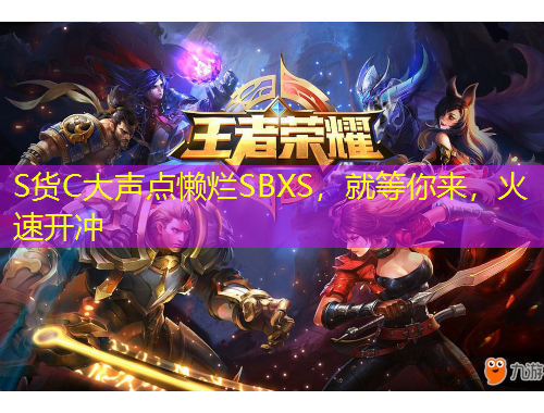 S貨C大聲點懶爛SBXS，就等你來，火速開沖