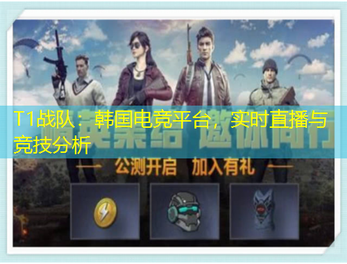 T1戰(zhàn)隊(duì)：韓國電競平臺(tái)，實(shí)時(shí)直播與競技分析