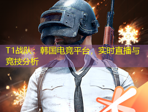 T1戰(zhàn)隊(duì)：韓國電競平臺(tái)，實(shí)時(shí)直播與競技分析