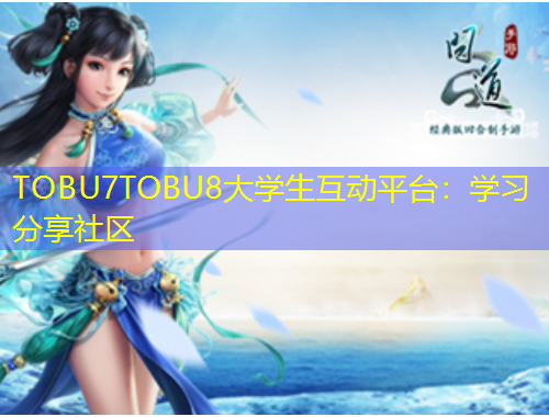 TOBU7TOBU8大學(xué)生互動平臺：學(xué)習(xí)分享社區(qū)